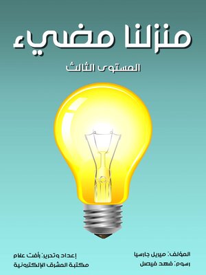 cover image of منزلنا مضيء